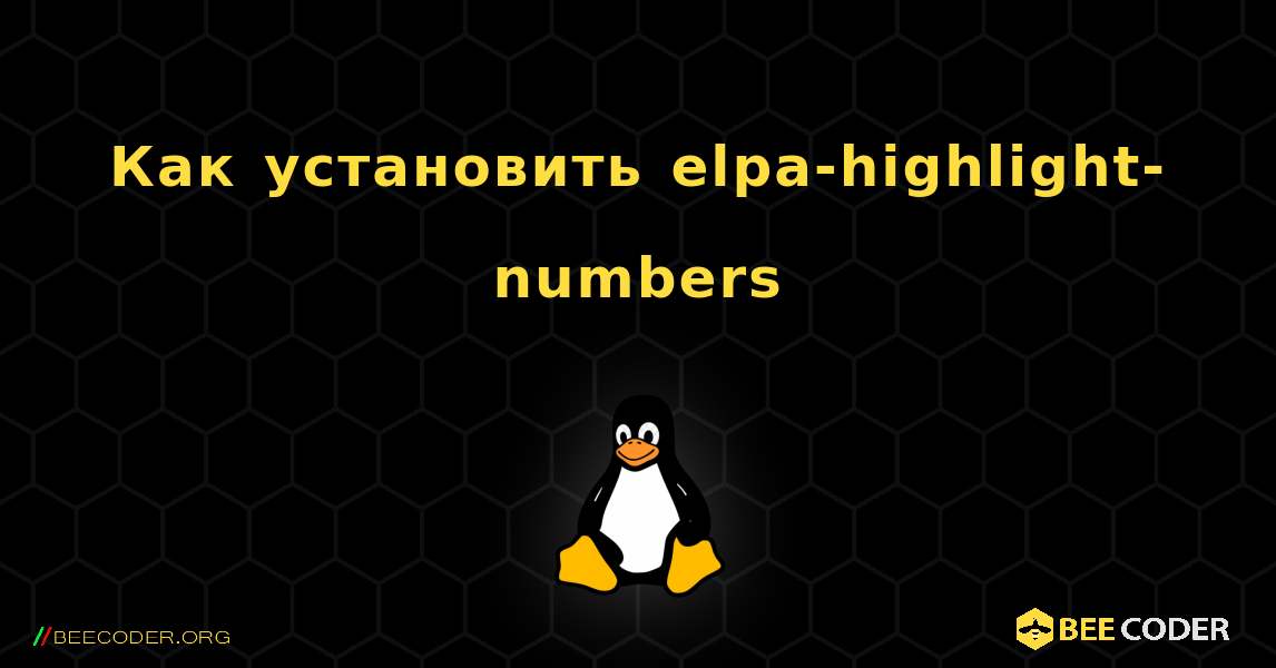 Как установить elpa-highlight-numbers . Linux