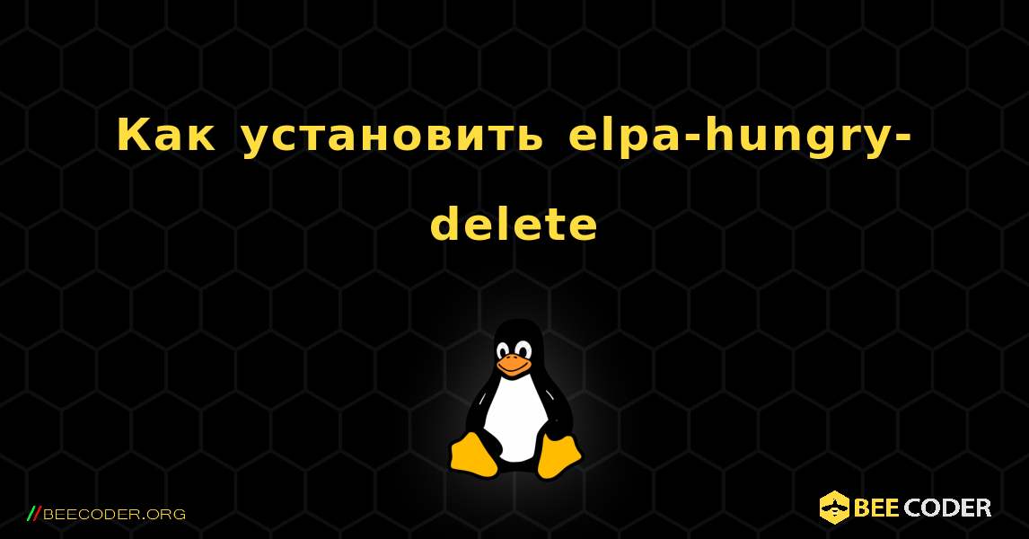 Как установить elpa-hungry-delete . Linux
