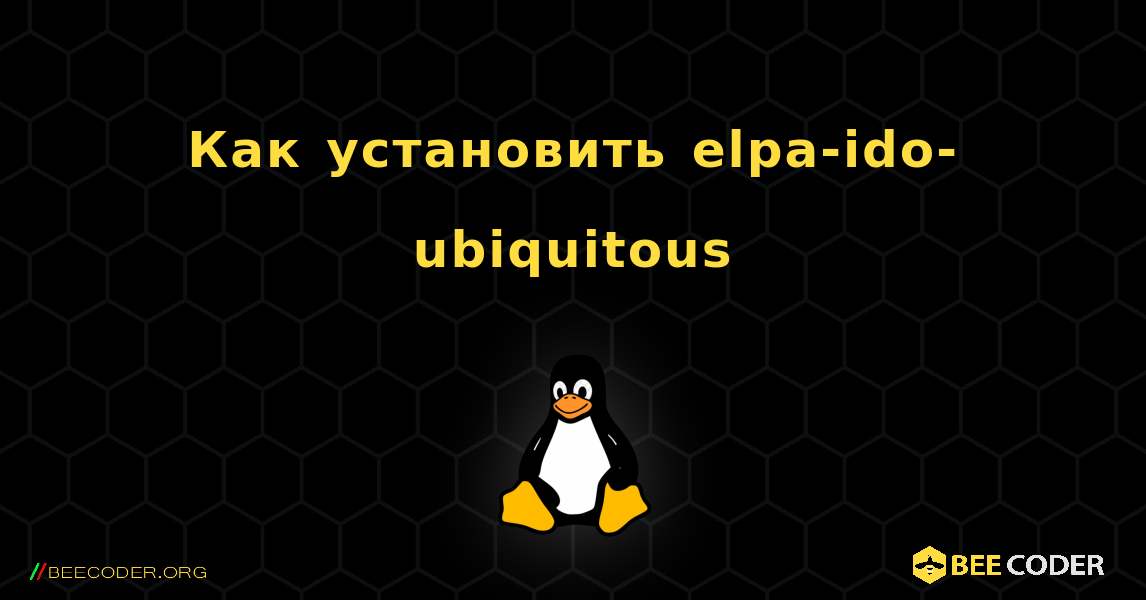 Как установить elpa-ido-ubiquitous . Linux