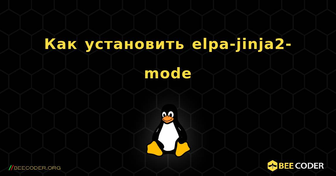 Как установить elpa-jinja2-mode . Linux