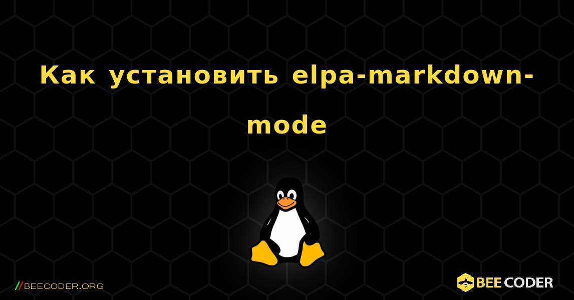 Как установить elpa-markdown-mode . Linux