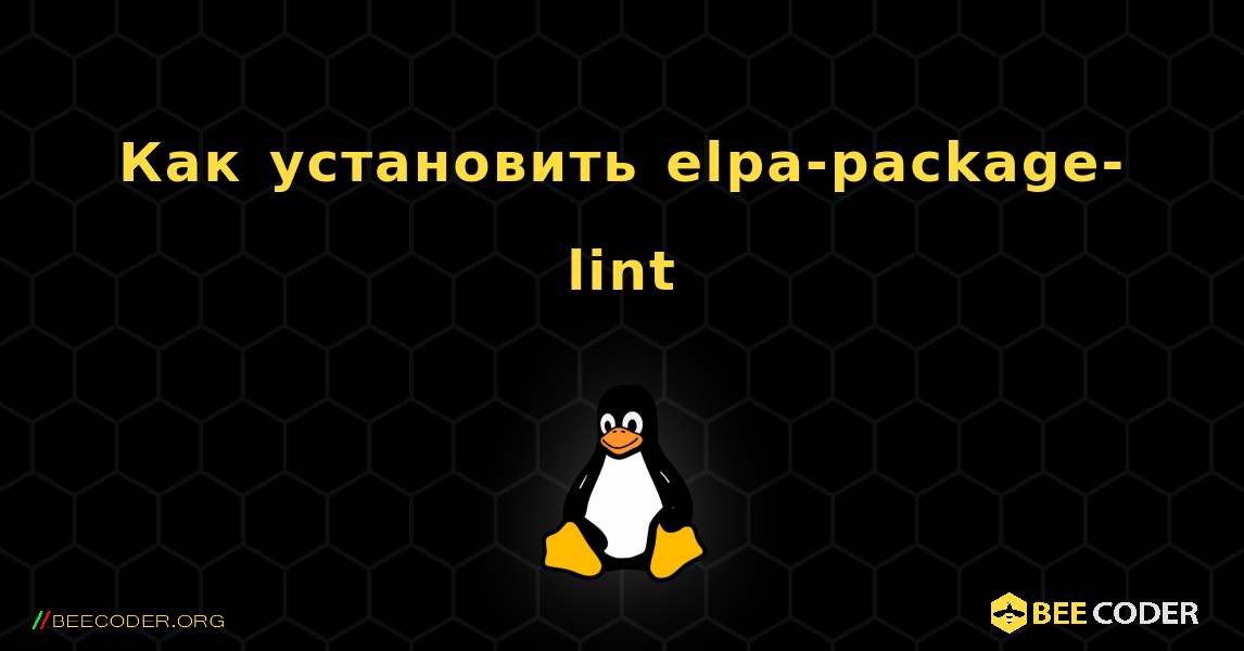 Как установить elpa-package-lint . Linux