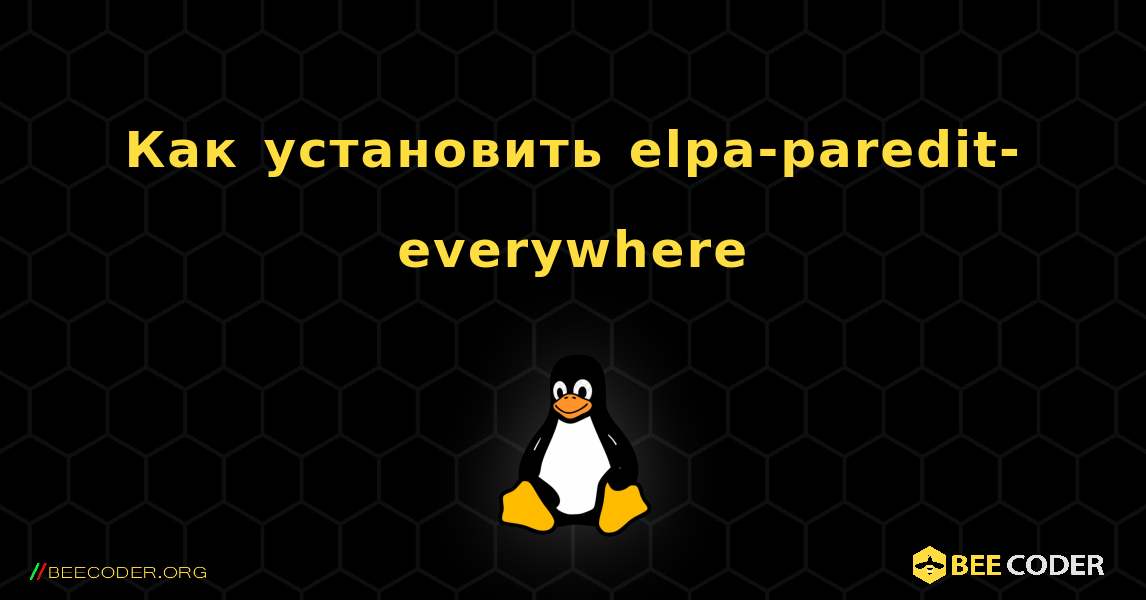 Как установить elpa-paredit-everywhere . Linux