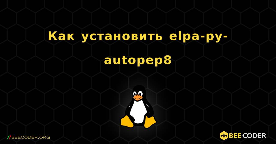 Как установить elpa-py-autopep8 . Linux