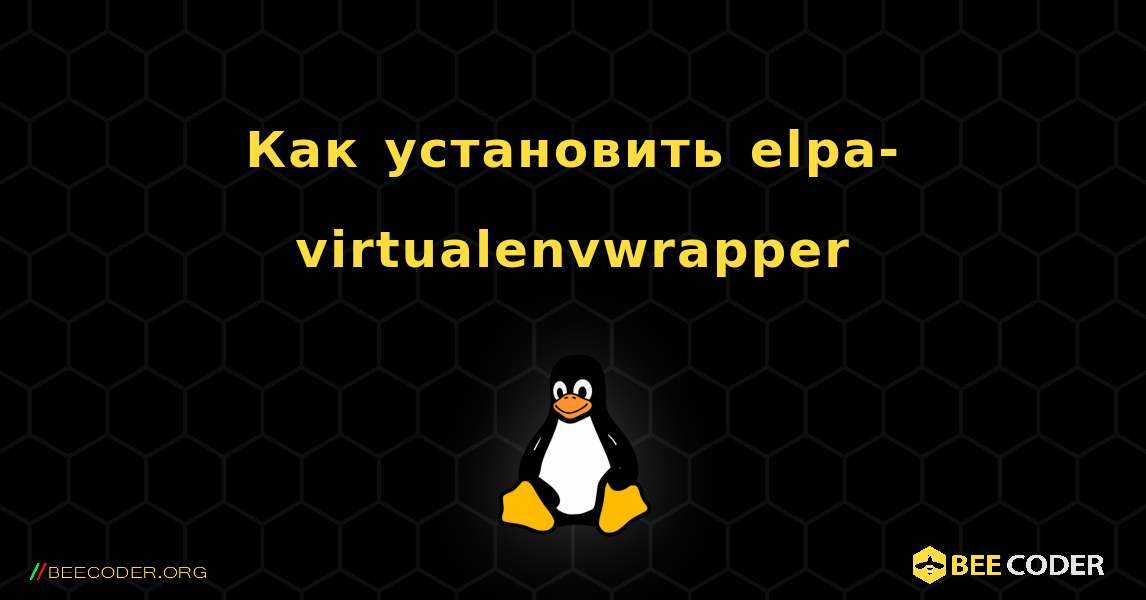 Как установить elpa-virtualenvwrapper . Linux