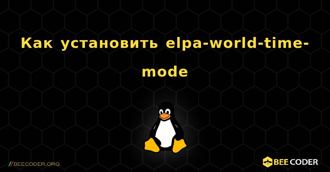 Как установить elpa-world-time-mode . Linux