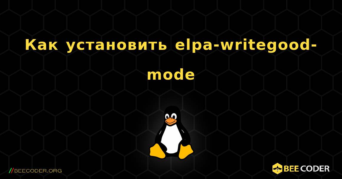 Как установить elpa-writegood-mode . Linux