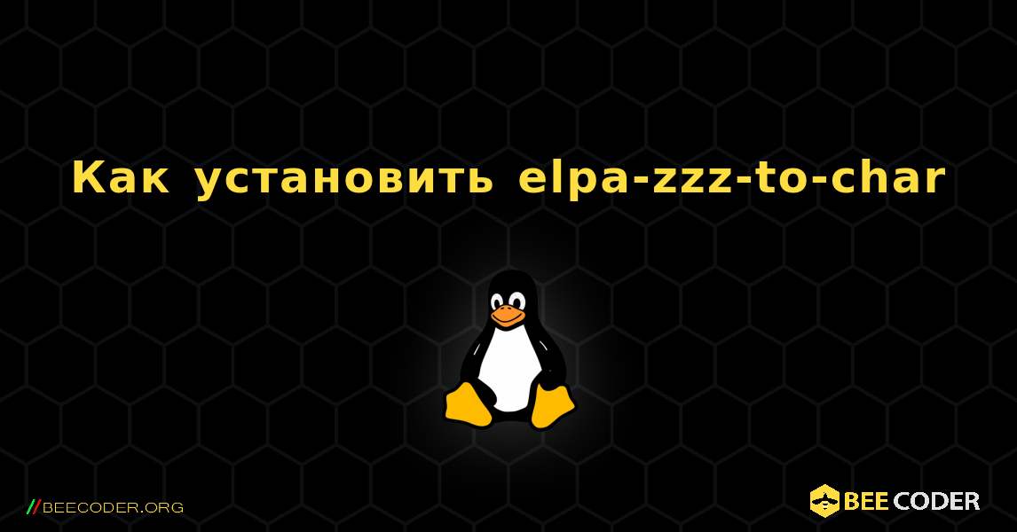 Как установить elpa-zzz-to-char . Linux