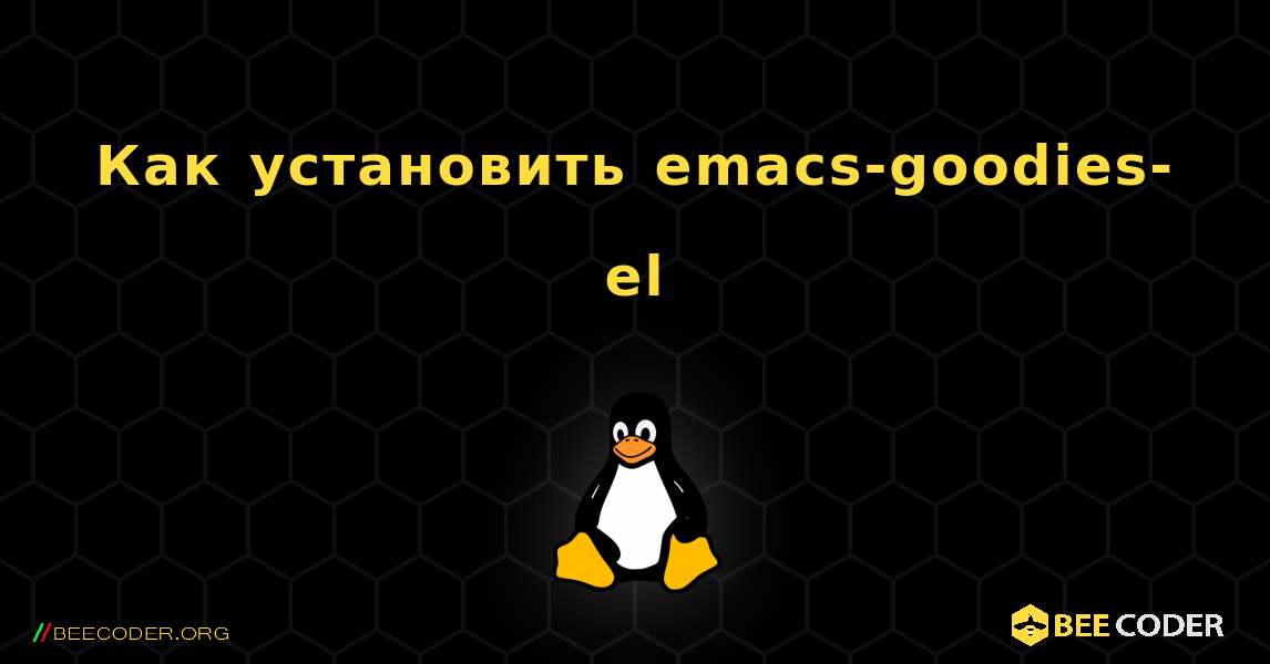 Как установить emacs-goodies-el . Linux