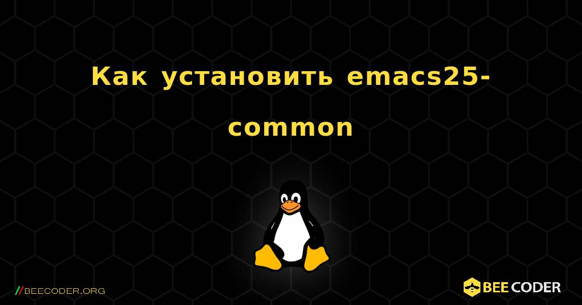 Как установить emacs25-common . Linux