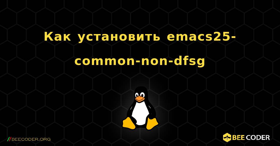 Как установить emacs25-common-non-dfsg . Linux
