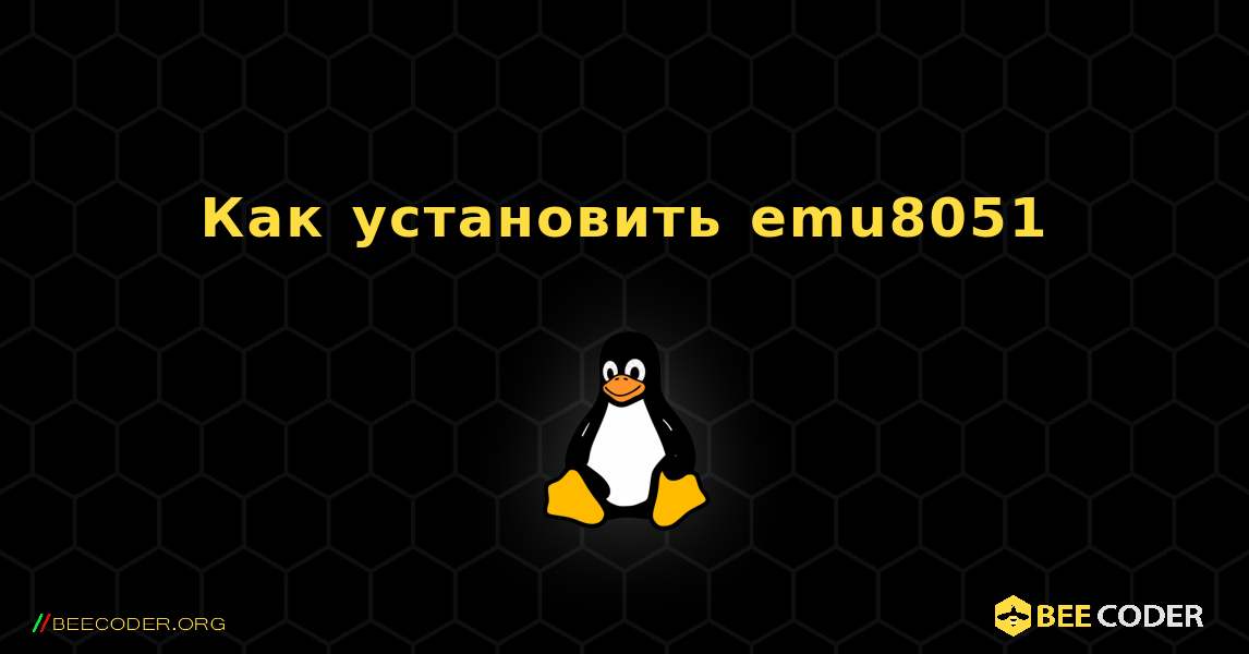Как установить emu8051 . Linux