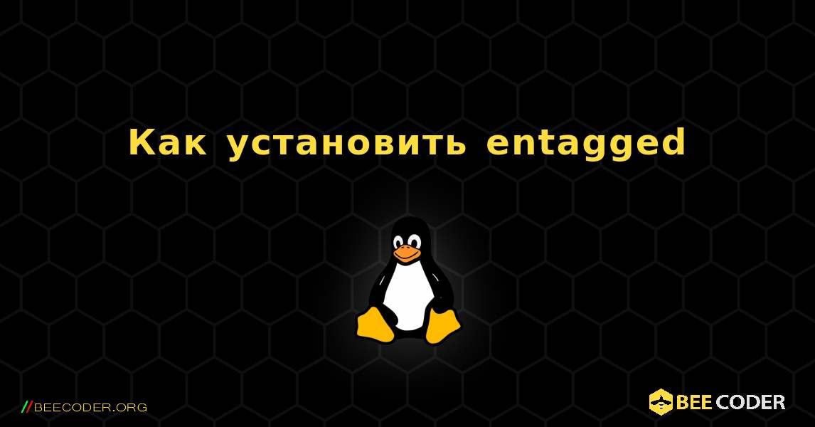 Как установить entagged . Linux