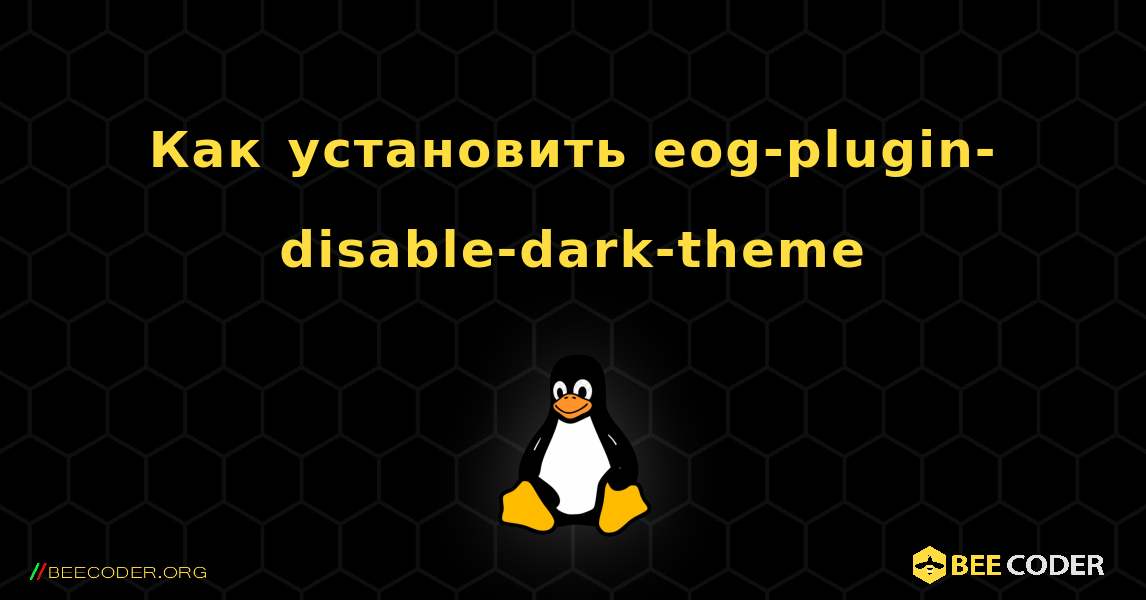 Как установить eog-plugin-disable-dark-theme . Linux