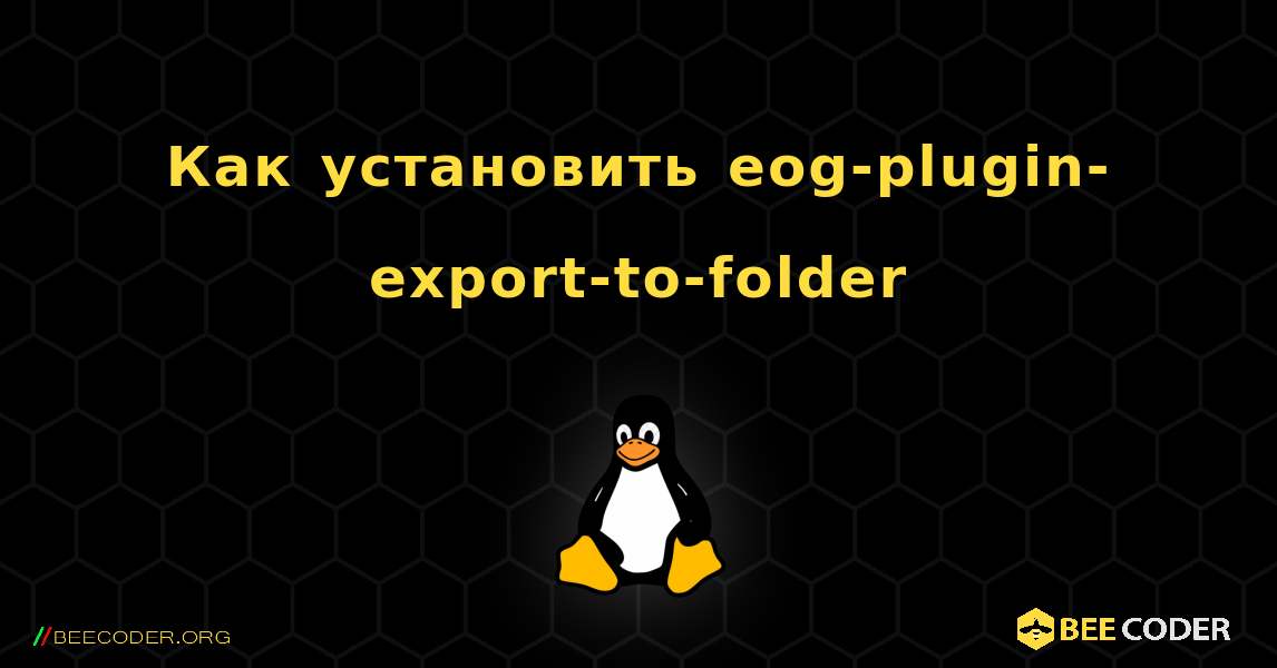 Как установить eog-plugin-export-to-folder . Linux