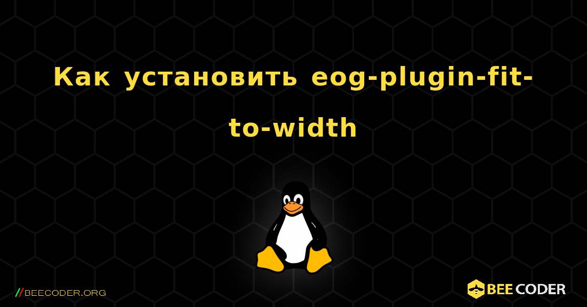 Как установить eog-plugin-fit-to-width . Linux