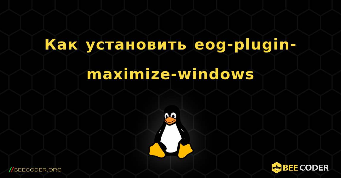 Как установить eog-plugin-maximize-windows . Linux