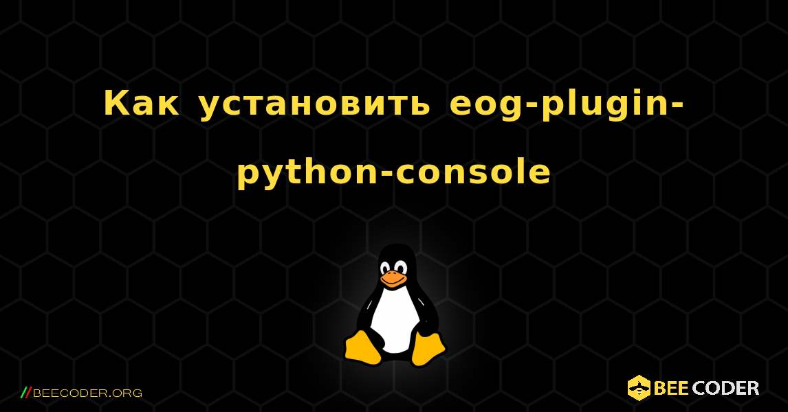 Как установить eog-plugin-python-console . Linux
