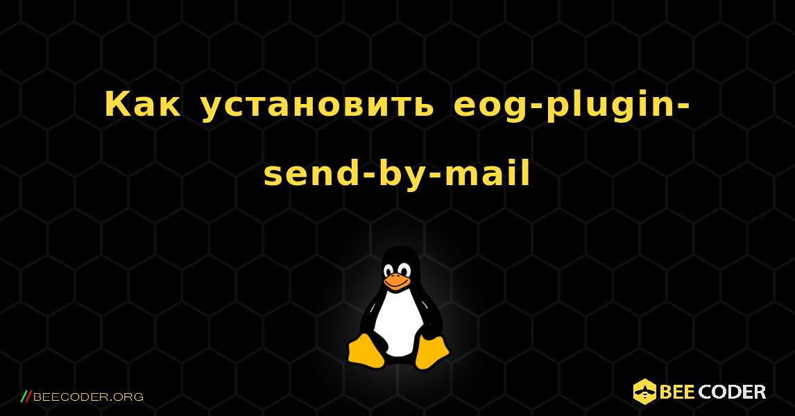 Как установить eog-plugin-send-by-mail . Linux