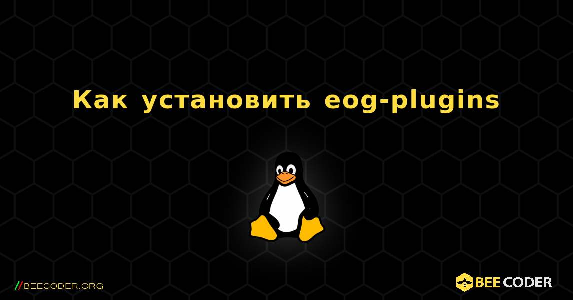 Как установить eog-plugins . Linux