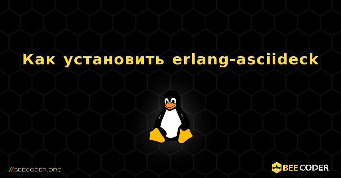 Как установить erlang-asciideck . Linux