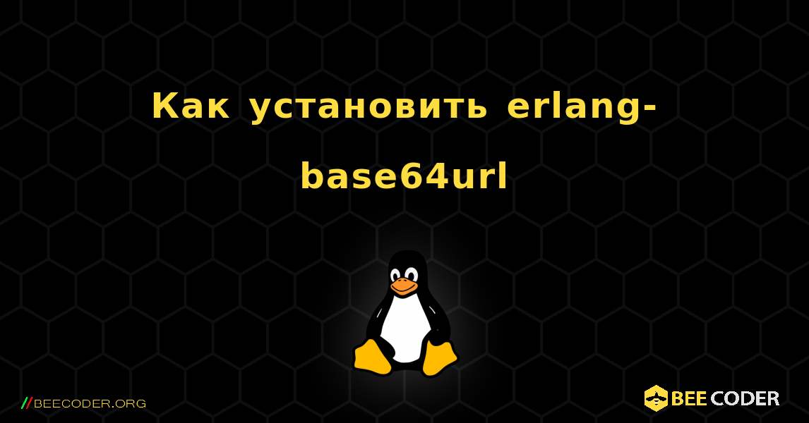 Как установить erlang-base64url . Linux