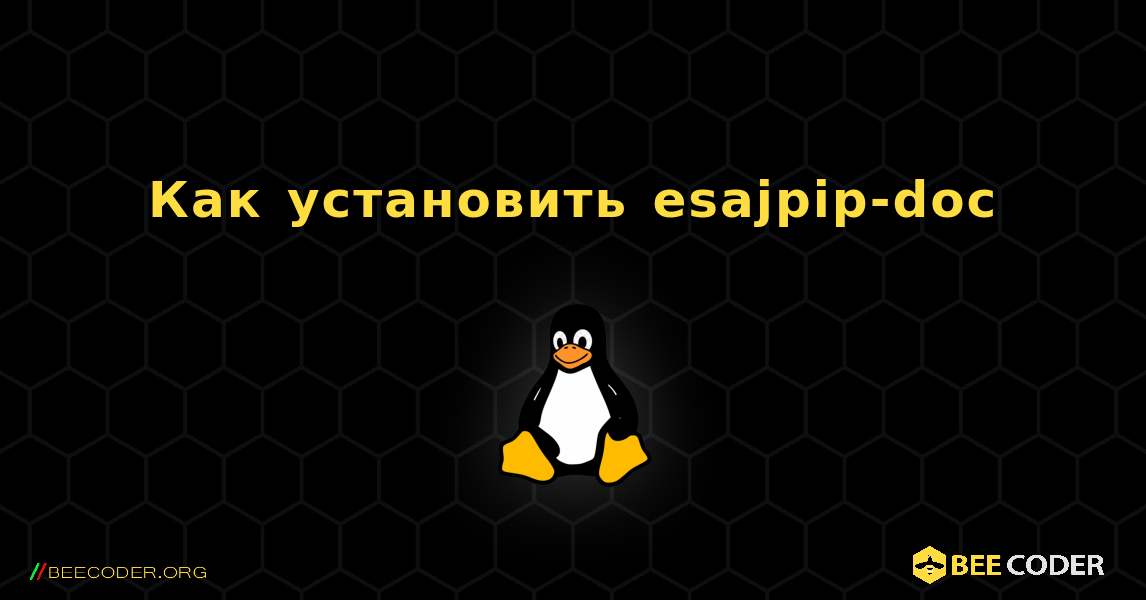 Как установить esajpip-doc . Linux