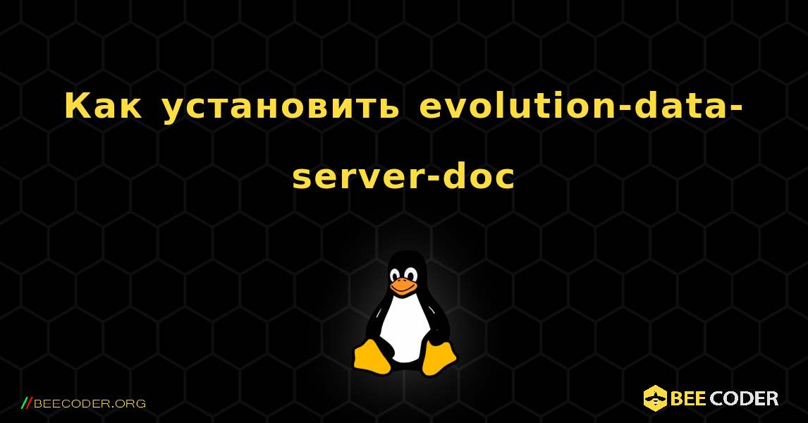 Как установить evolution-data-server-doc . Linux