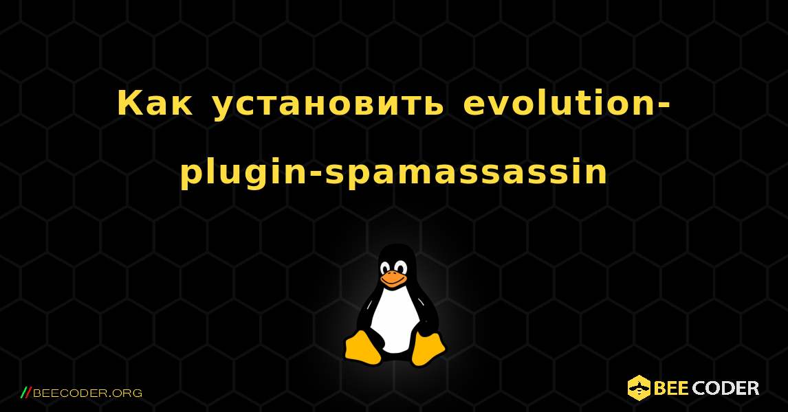 Как установить evolution-plugin-spamassassin . Linux