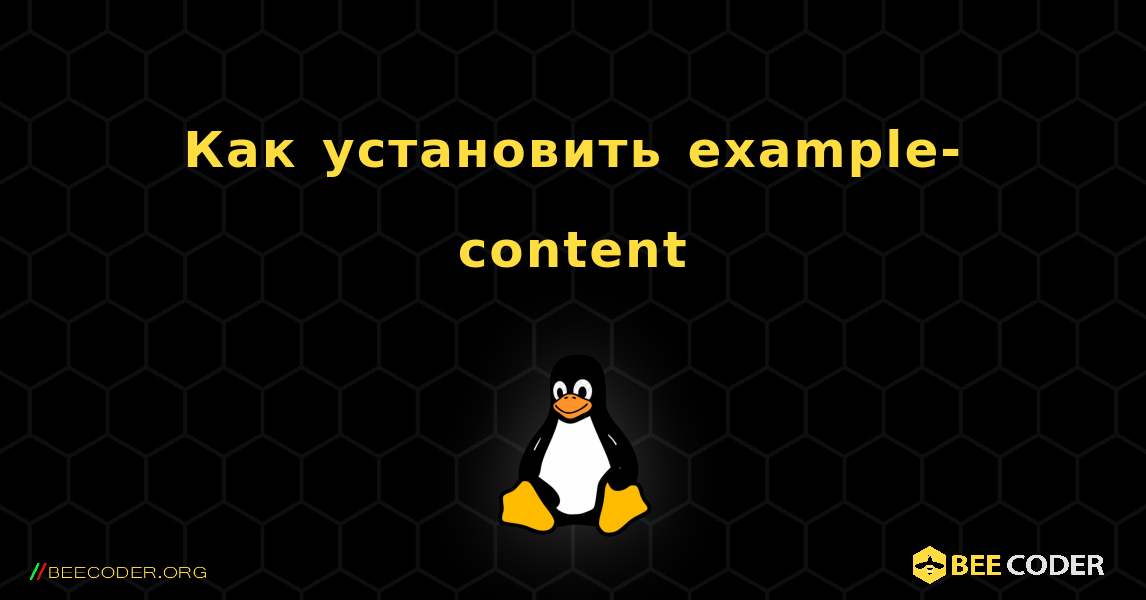 Как установить example-content . Linux