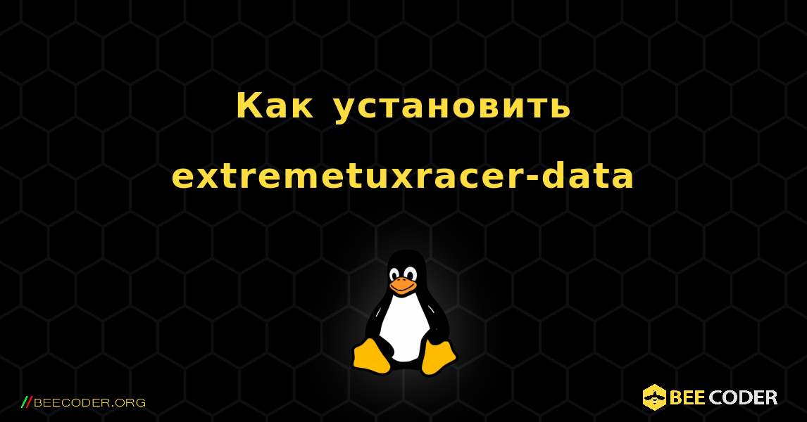 Как установить extremetuxracer-data . Linux