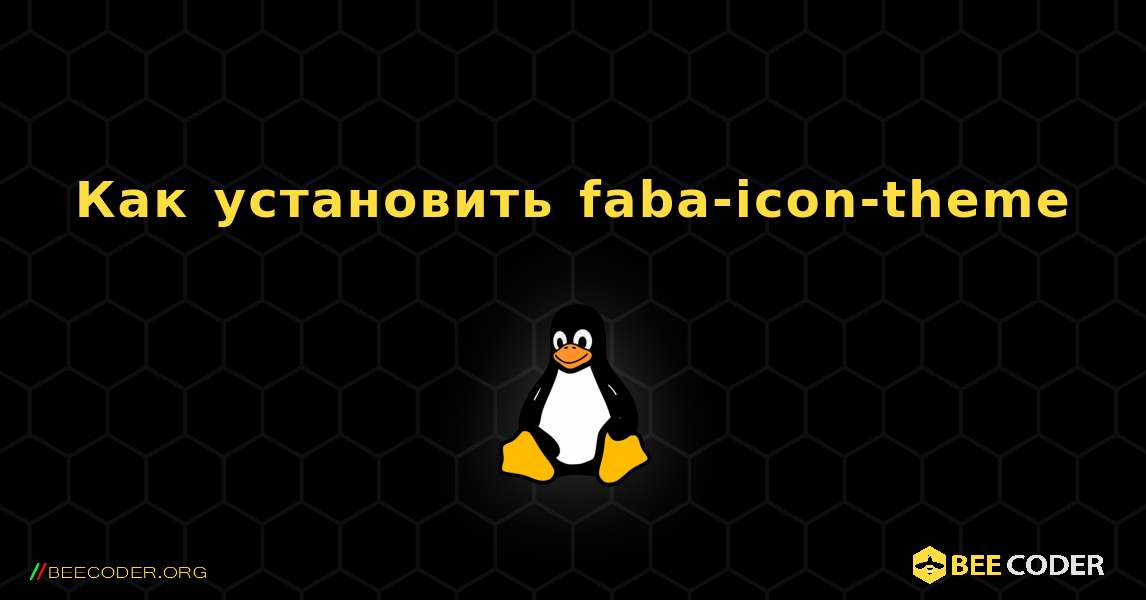 Как установить faba-icon-theme . Linux