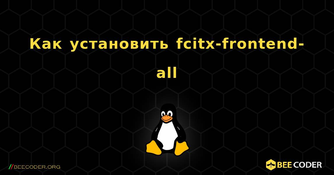 Как установить fcitx-frontend-all . Linux