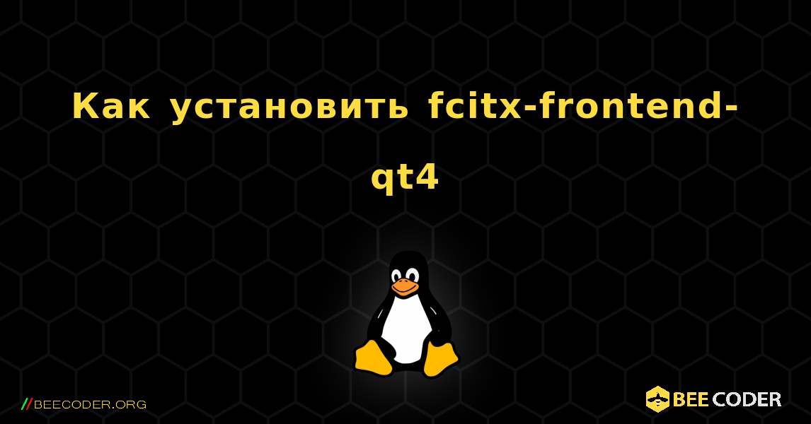 Как установить fcitx-frontend-qt4 . Linux