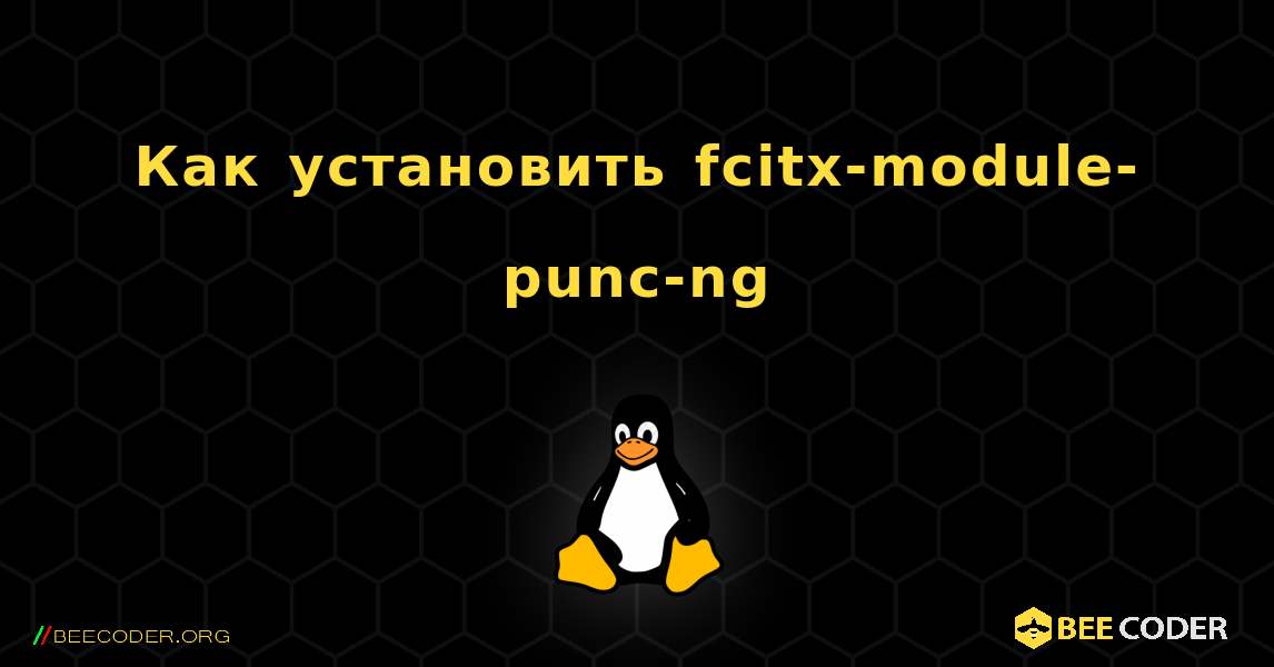 Как установить fcitx-module-punc-ng . Linux