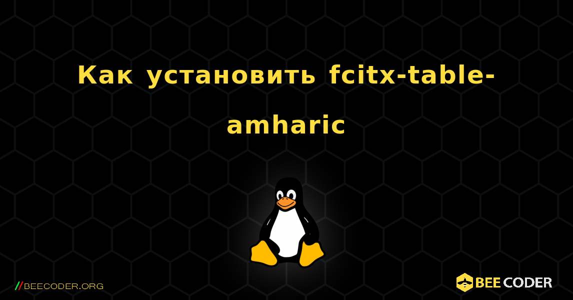 Как установить fcitx-table-amharic . Linux