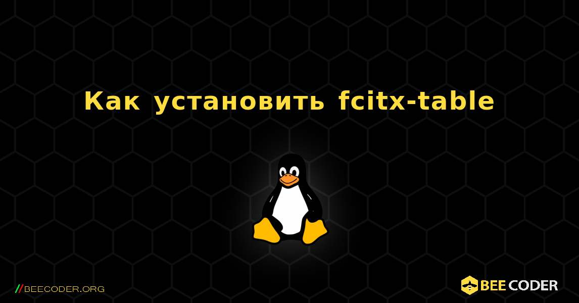 Как установить fcitx-table . Linux