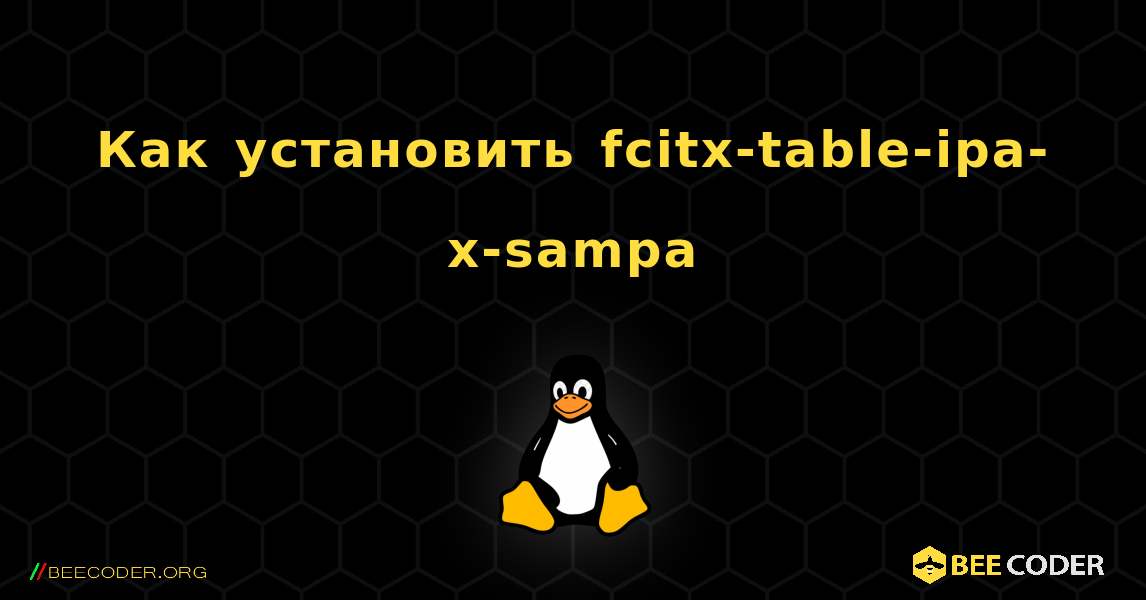 Как установить fcitx-table-ipa-x-sampa . Linux