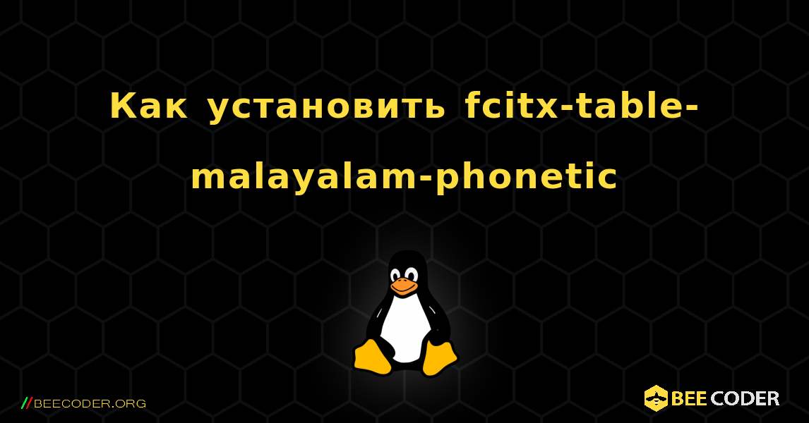 Как установить fcitx-table-malayalam-phonetic . Linux