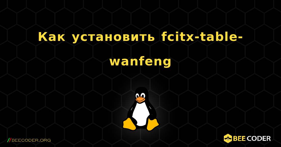 Как установить fcitx-table-wanfeng . Linux