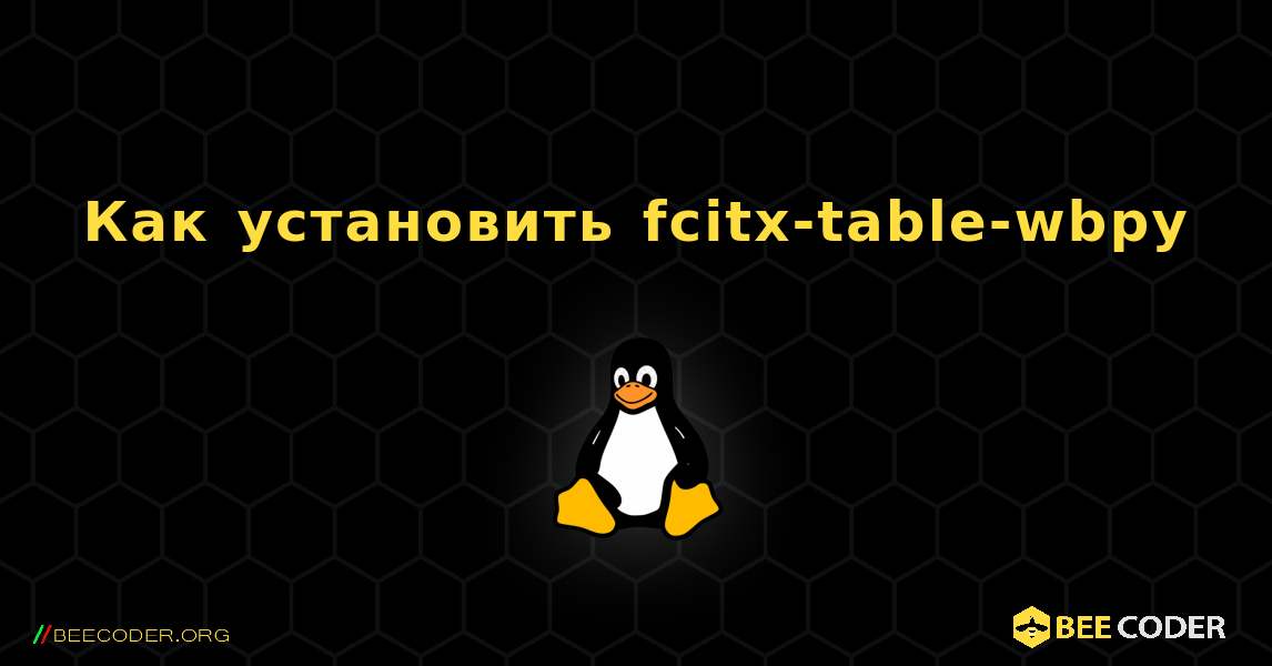 Как установить fcitx-table-wbpy . Linux