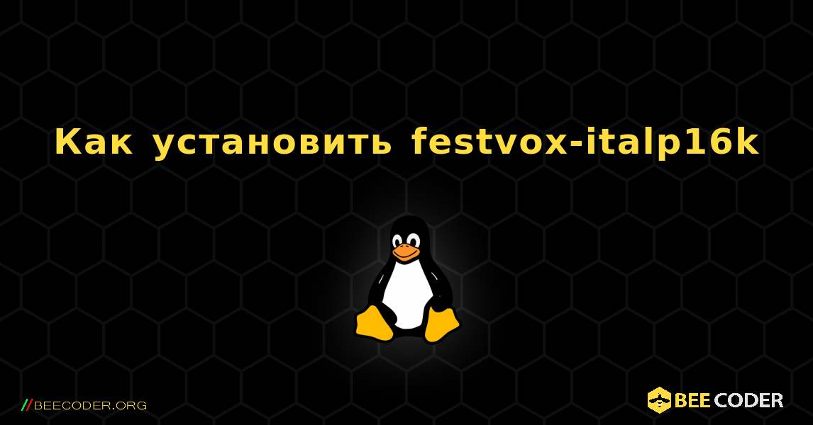 Как установить festvox-italp16k . Linux