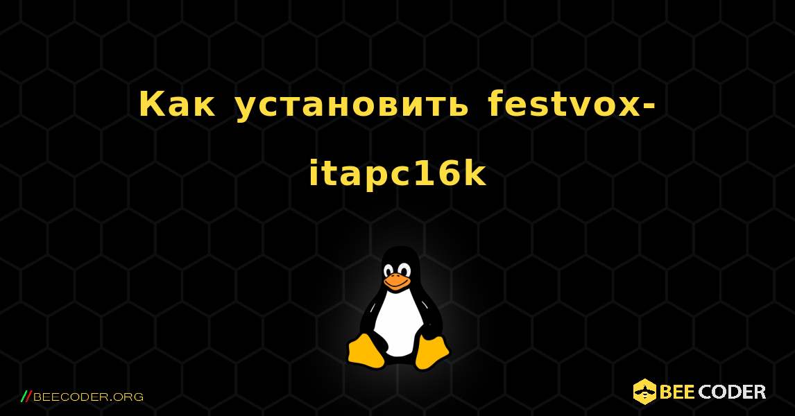 Как установить festvox-itapc16k . Linux