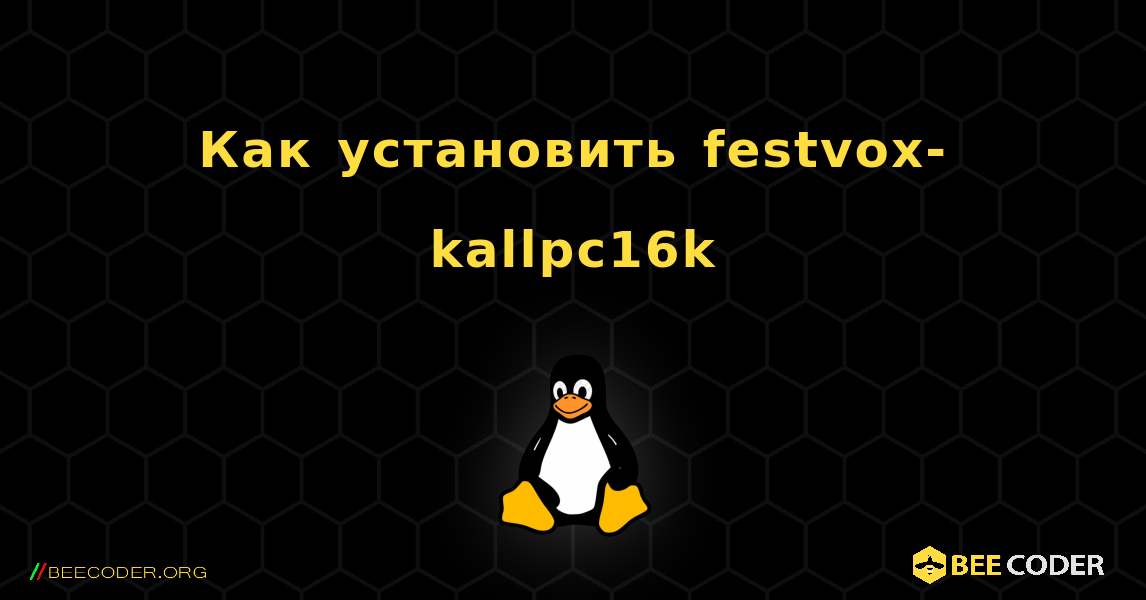 Как установить festvox-kallpc16k . Linux