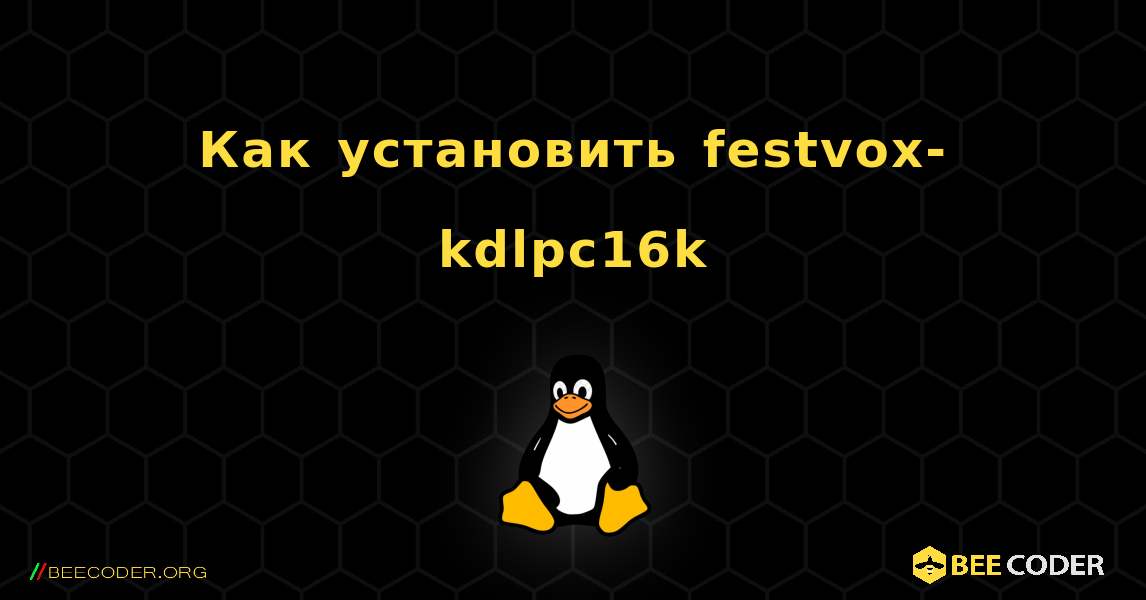 Как установить festvox-kdlpc16k . Linux