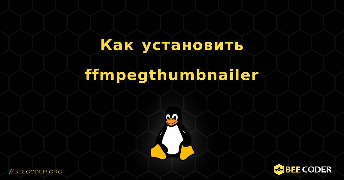 Как установить ffmpegthumbnailer . Linux