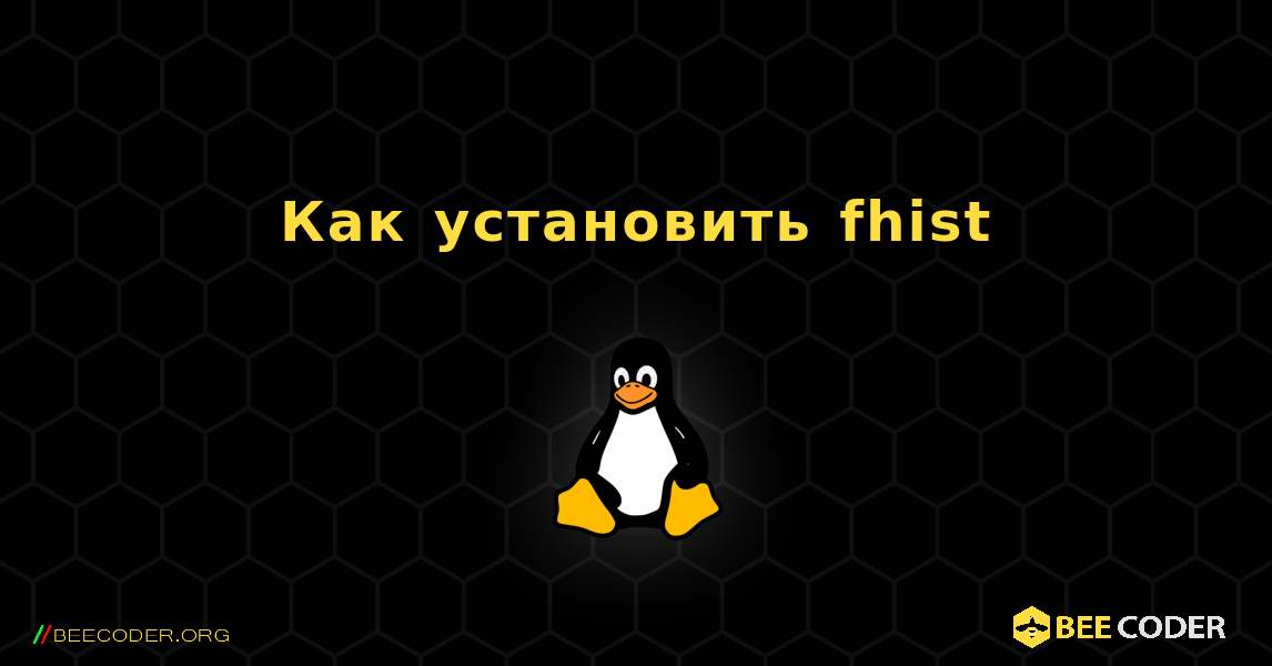 Как установить fhist . Linux