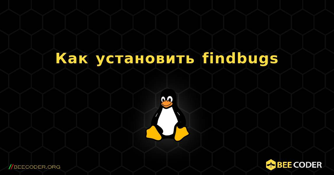 Как установить findbugs . Linux