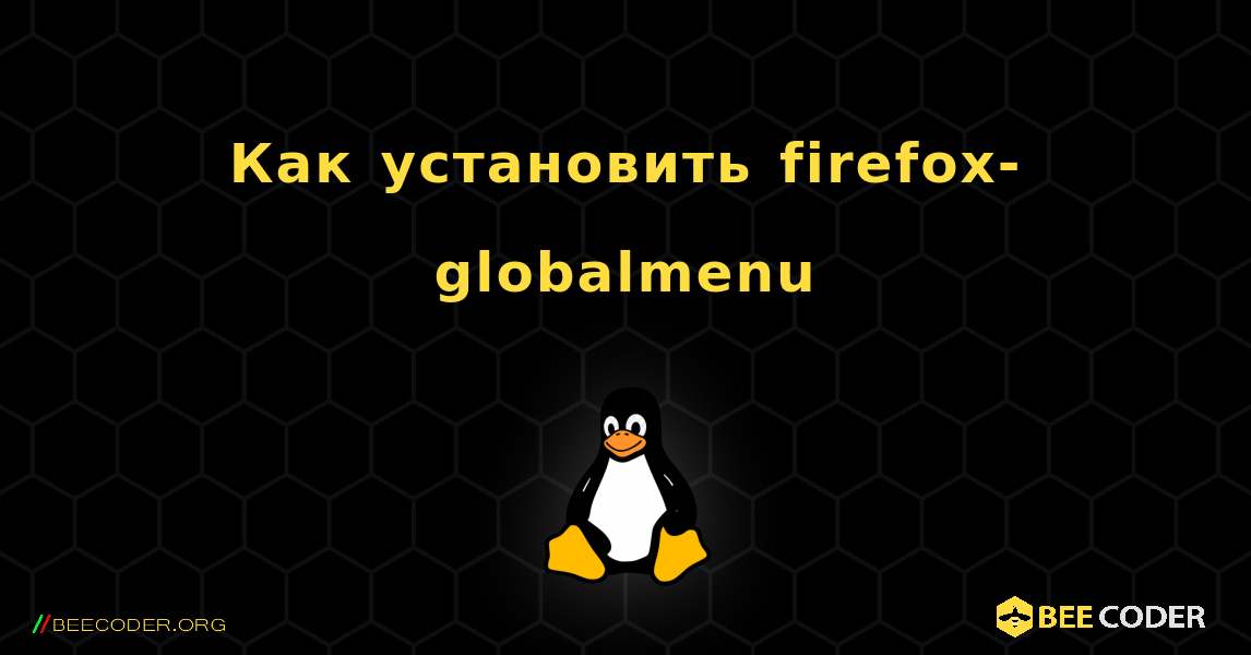 Как установить firefox-globalmenu . Linux