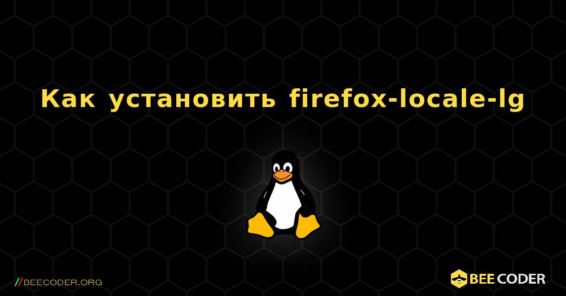 Как установить firefox-locale-lg . Linux